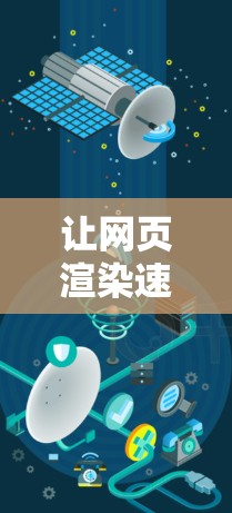 让网页渲染速度更快,免费加速器码的使用之道 让网页渲染速度更快,免费加速器码的使用之道