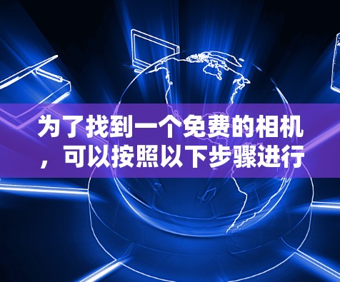 为了找到一个免费的相机，可以按照以下步骤进行