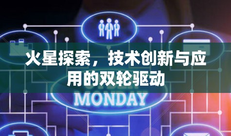 火星探索，技术创新与应用的双轮驱动