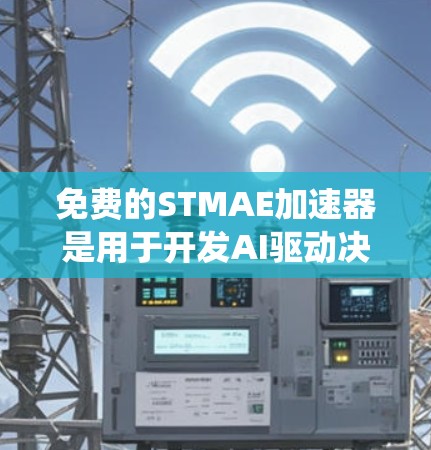 免费的STMAE加速器是用于开发AI驱动决策系统的工具。以下是一些可能的解决方案
