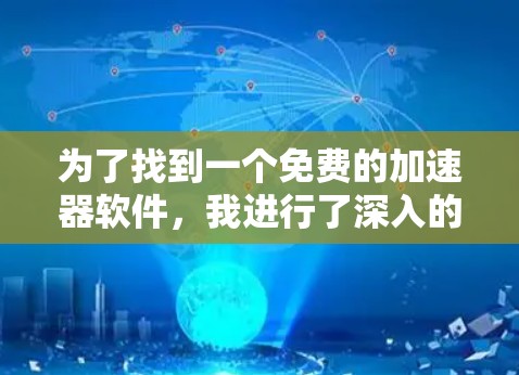 为了找到一个免费的加速器软件，我进行了深入的思考和比较。以下是基于我的分析得出的推荐