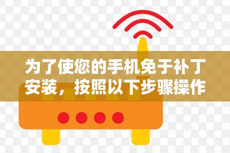 为了使您的手机免于补丁安装，按照以下步骤操作