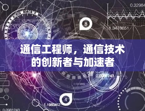 通信工程师，通信技术的创新者与加速者