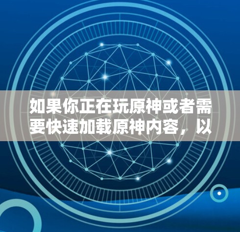 如果你正在玩原神或者需要快速加载原神内容,以下是一些推荐的免费加速器,你可以选择其中的一个或几个来加速你的游戏 如果你正在玩原神或者需要快速加载原神内容,以下是一些推荐的免费加速器,你可以选择其中的一个或几个来加速你的游戏
