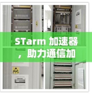 STarm 加速器,助力通信加速的开源解决方案 STarm 加速器,助力通信加速的开源解决方案