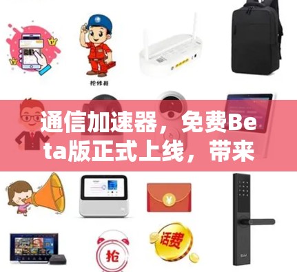 通信加速器，免费Beta版正式上线，带来更高效的通信体验