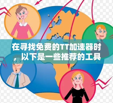 在寻找免费的TT加速器时，以下是一些推荐的工具及其特点