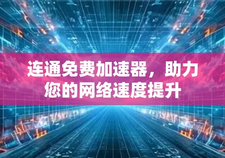 连通免费加速器，助力您的网络速度提升