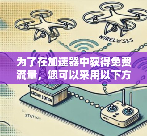 为了在加速器中获得免费流量，您可以采用以下方法