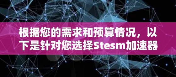 根据您的需求和预算情况，以下是针对您选择Stesm加速器版本的建议