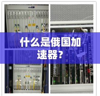 什么是俄国加速器？