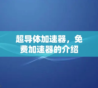 超导体加速器，免费加速器的介绍