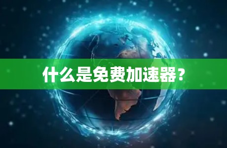 什么是免费加速器？