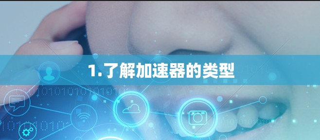 1.了解加速器的类型