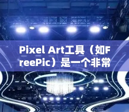 Pixel Art工具（如FreePic）是一个非常有用的工具，适合各种创意和设计需求。以下是一些使用策略和注意事项