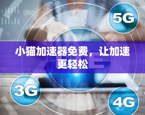 小猫加速器免费，让加速更轻松