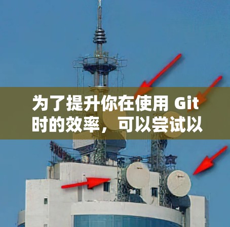 为了提升你在使用 Git 时的效率，可以尝试以下免费工具，这些工具可以帮助你快速解决 Git 中的常见问题，节省时间