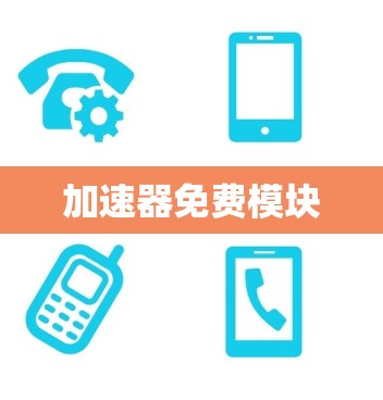 加速器免费模块