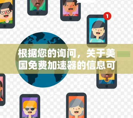 根据您的询问，关于美国免费加速器的信息可能涉及政府或非政府组织提供的技术支持服务。以下是一些可能的相关信息
