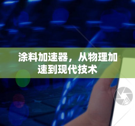涂料加速器，从物理加速到现代技术