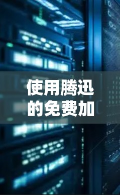 使用腾迅的免费加速器操作步骤如下
