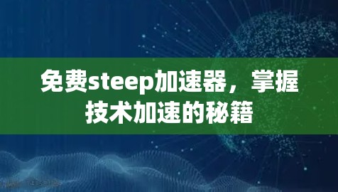 免费steep加速器，掌握技术加速的秘籍