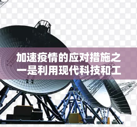 加速疫情的应对措施之一是利用现代科技和工具来提高效率和响应速度。以下是一些可能的加速器措施