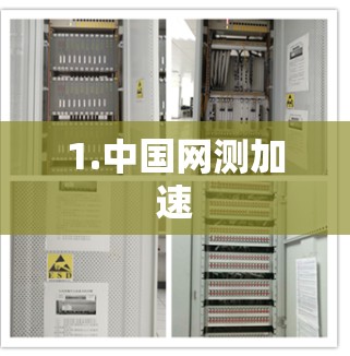 1.中国网测加速
