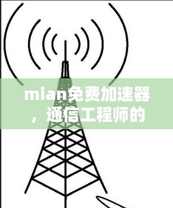 mian免费加速器，通信工程师的必备工具