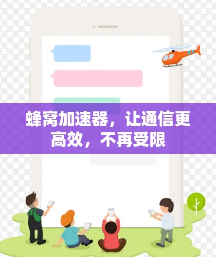 蜂窝加速器，让通信更高效，不再受限