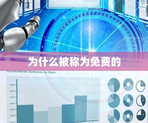 为什么被称为免费的