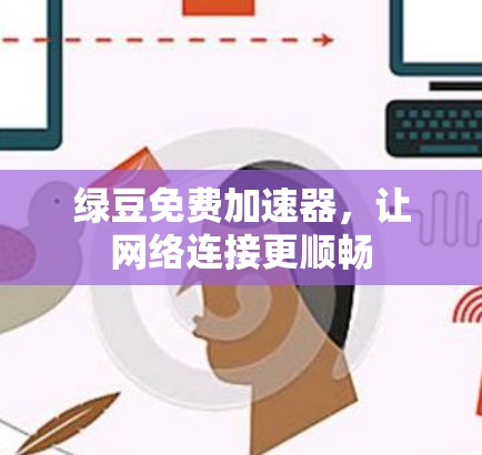 绿豆免费加速器，让网络连接更顺畅