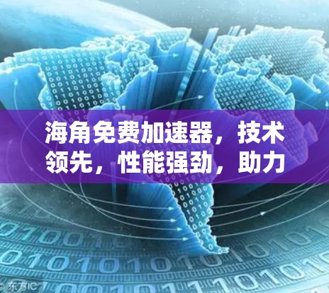 海角免费加速器，技术领先，性能强劲，助力网络高效