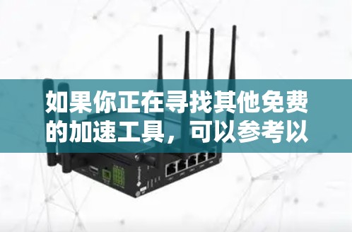 如果你正在寻找其他免费的加速工具，可以参考以下推荐