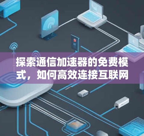 探索通信加速器的免费模式，如何高效连接互联网