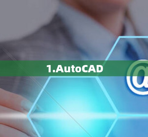1.AutoCAD