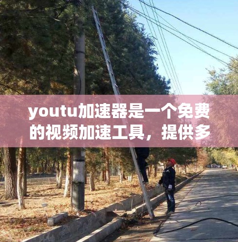youtu加速器是一个免费的视频加速工具，提供多种加速方式，帮助用户更快地观看视频。以下是关于如何使用youtu加速器的详细步骤和一些有用的信息