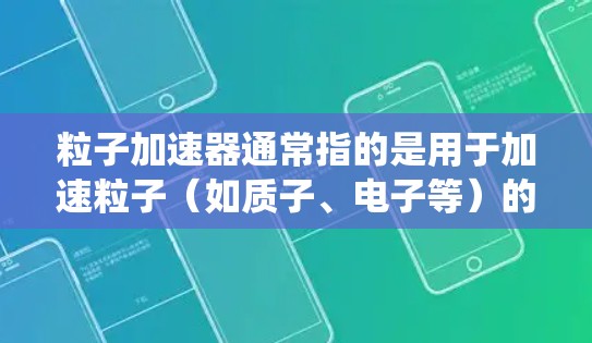 粒子加速器通常指的是用于加速粒子（如质子、电子等）的设备或系统。这些设备是科学研究和工程设计中常用的工具，通常需要特定的材料、结构和维护。因此，粒子加速器并不是完全免费的设备