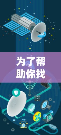 为了帮助你找到适合的加速器,以下是一些步骤和建议 为了帮助你找到适合的加速器,以下是一些步骤和建议