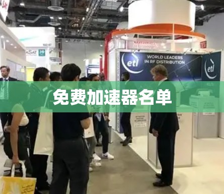 免费加速器名单