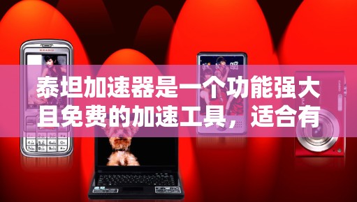 泰坦加速器是一个功能强大且免费的加速工具,适合有一定设备配置和加速数据的用户使用。以下是详细的使用步骤和注意事项 泰坦加速器是一个功能强大且免费的加速工具,适合有一定设备配置和加速数据的用户使用。以下是详细的使用步骤和注意事项