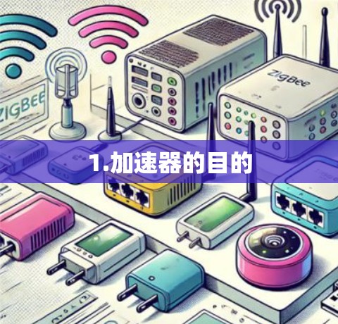 1.加速器的目的