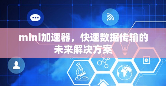 mini加速器，快速数据传输的未来解决方案