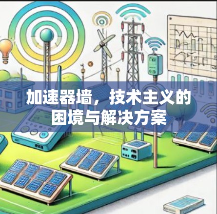 加速器墙，技术主义的困境与解决方案