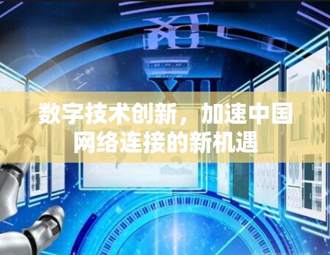 数字技术创新，加速中国网络连接的新机遇