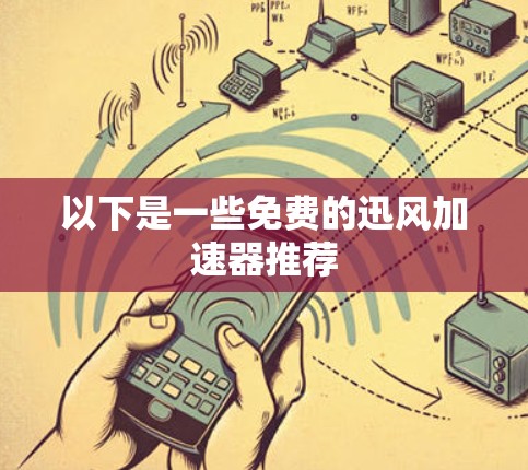 以下是一些免费的迅风加速器推荐