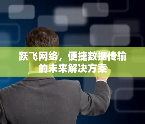 跃飞网络，便捷数据传输的未来解决方案