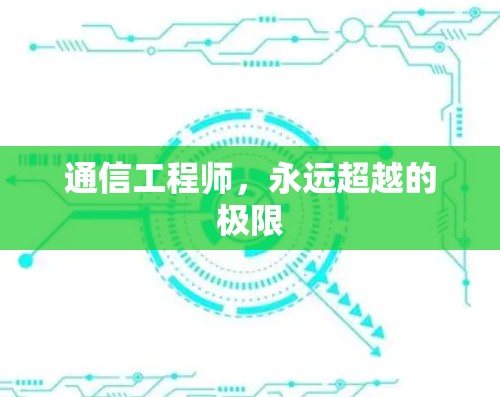通信工程师，永远超越的极限