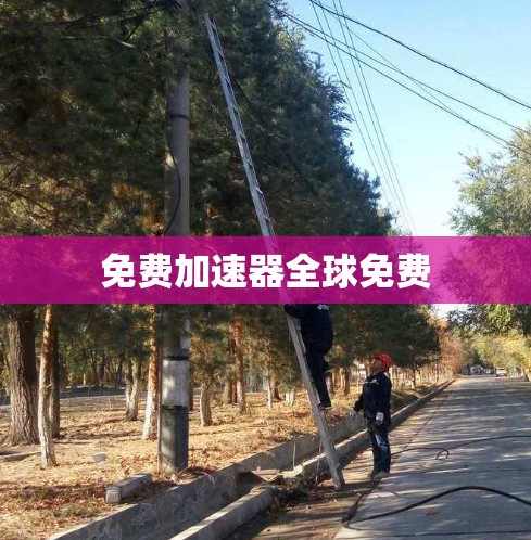 免费加速器全球免费