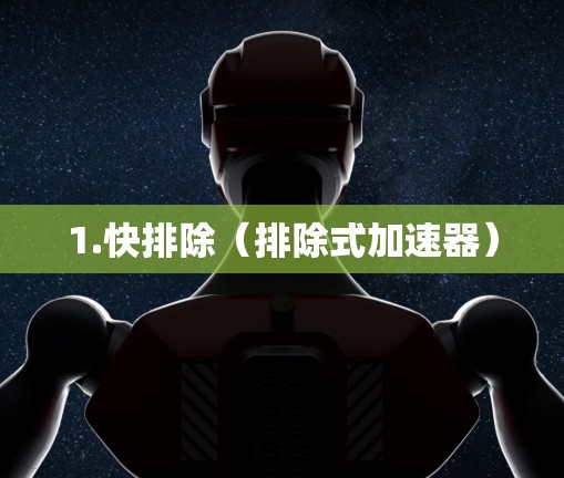 1.快排除（排除式加速器）